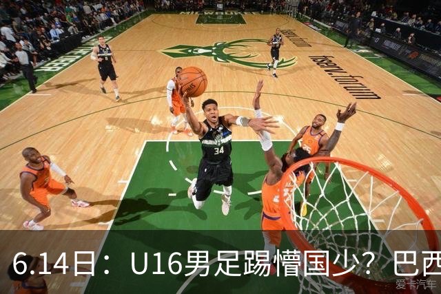 6.14日：U16男足踢懵国少？巴西青训这堂降维打击课，把中国足球的遮羞布扯得稀碎